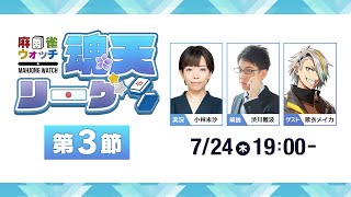 麻雀ウォッチの配信のサムネイル画像