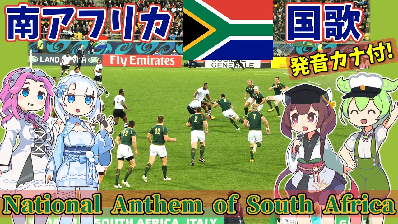 【バーチャル観光】南アフリカ 国歌：現地の5言語でAI合唱！ガイドさんと一緒に【発音カナ・字幕付き】
