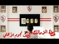 خطة الزمالك لخطف نجوم الأهلي في يناير