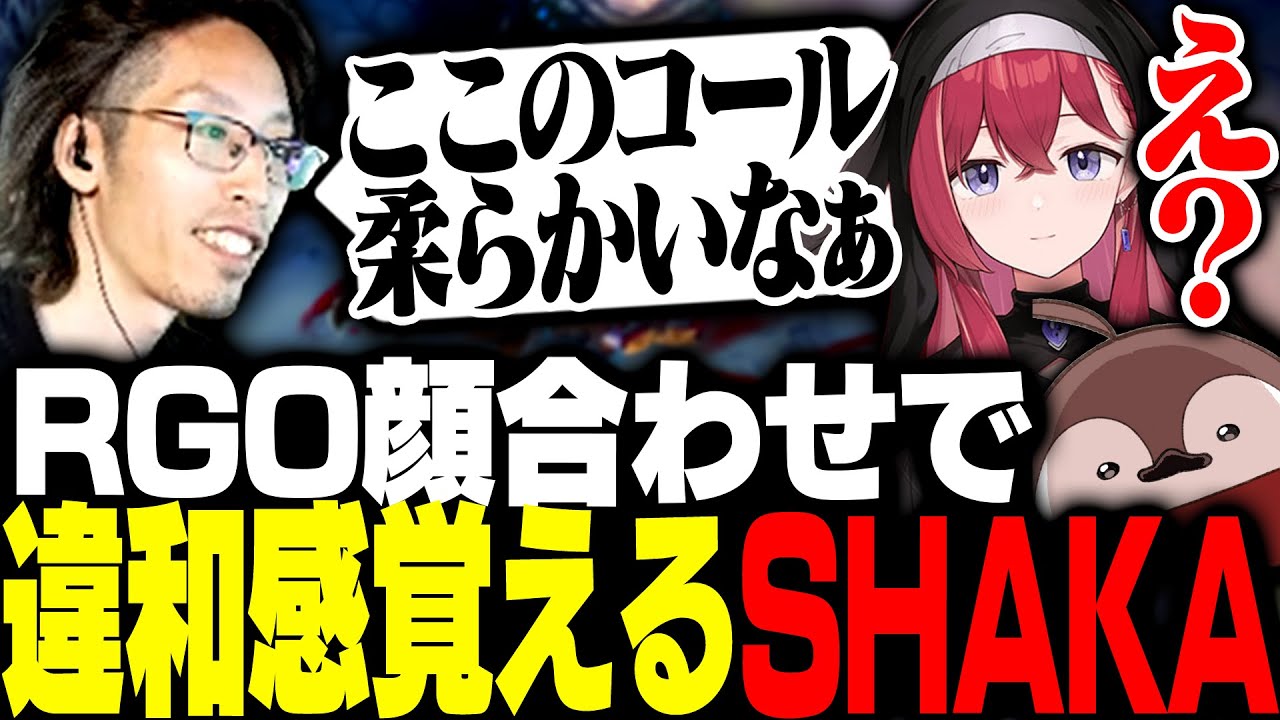 RGOチームとの顔合わせLoLでとある違和感を覚えるSHAKA【League of Legends】