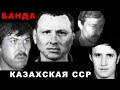 Банда Казахской ССР - банда Можаева