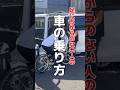 【足に力のない人の車の乗り方】#介護技術#介護#出張研修#くろまめさん