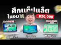 ศึกประชัน ! แท็บเล็ตงบ 20,000 ใครจะอยู่ ใครจะไป !!