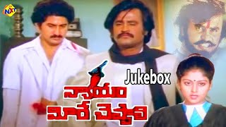 Jukebox Video Song Nyayam Meere Cheppali Video Songs Suman Jayasudha Vega Music