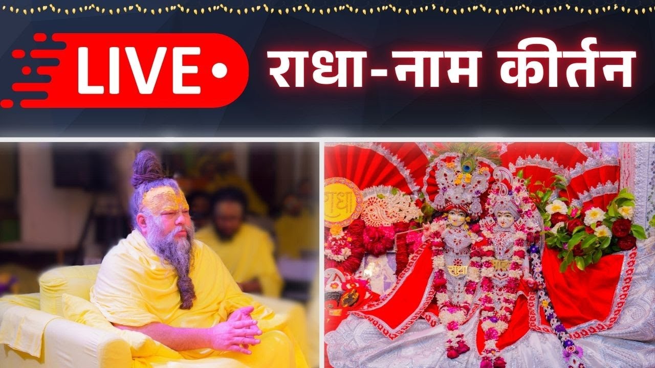 LIVE: राधा नाम कीर्तन 