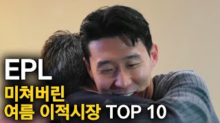 미쳐버린 여름 이적시장 이적 TOP 10