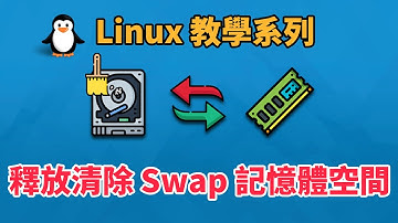 Linux 釋放清除 Swap 記憶體置換空間教學 | Linux 教學 | 科技阿宅王