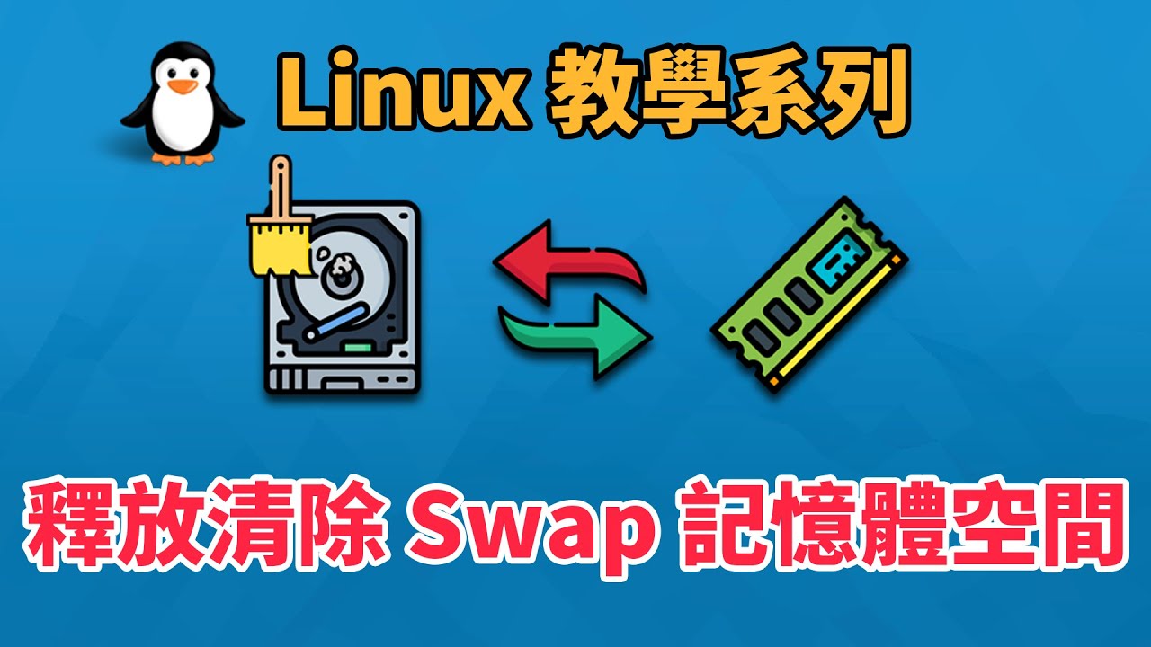 Linux] 釋放清除Swap 記憶體置換空間教學- 科技阿宅王