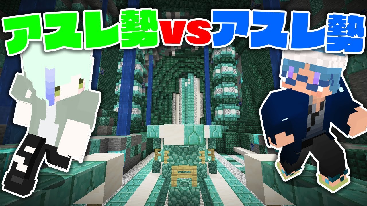 生主vsリスナーで、アスレ勢vsアスレ勢の白熱した戦いが!?【マインクラフト】