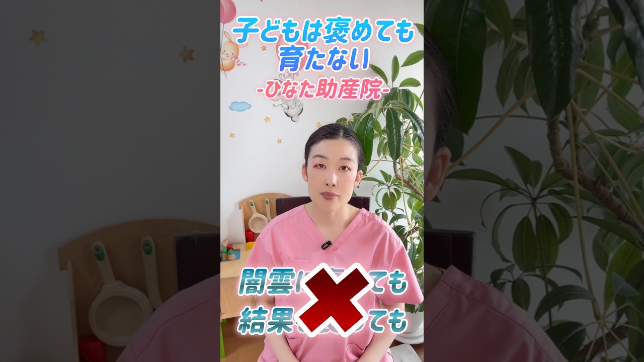 子どもは褒めても育たない!? #shorts