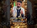 ئایا زێڕ و زیو بكڕین لە ساڵی ٢٠٢٦ مامۆستا فواد هەرتەلی