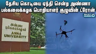 தேசிய கொடியுடன் வானில் பறந்த அண்ணா பல்கலைக்கழக ட்ரோன் | 75th Independence Day | Anna University screenshot 2