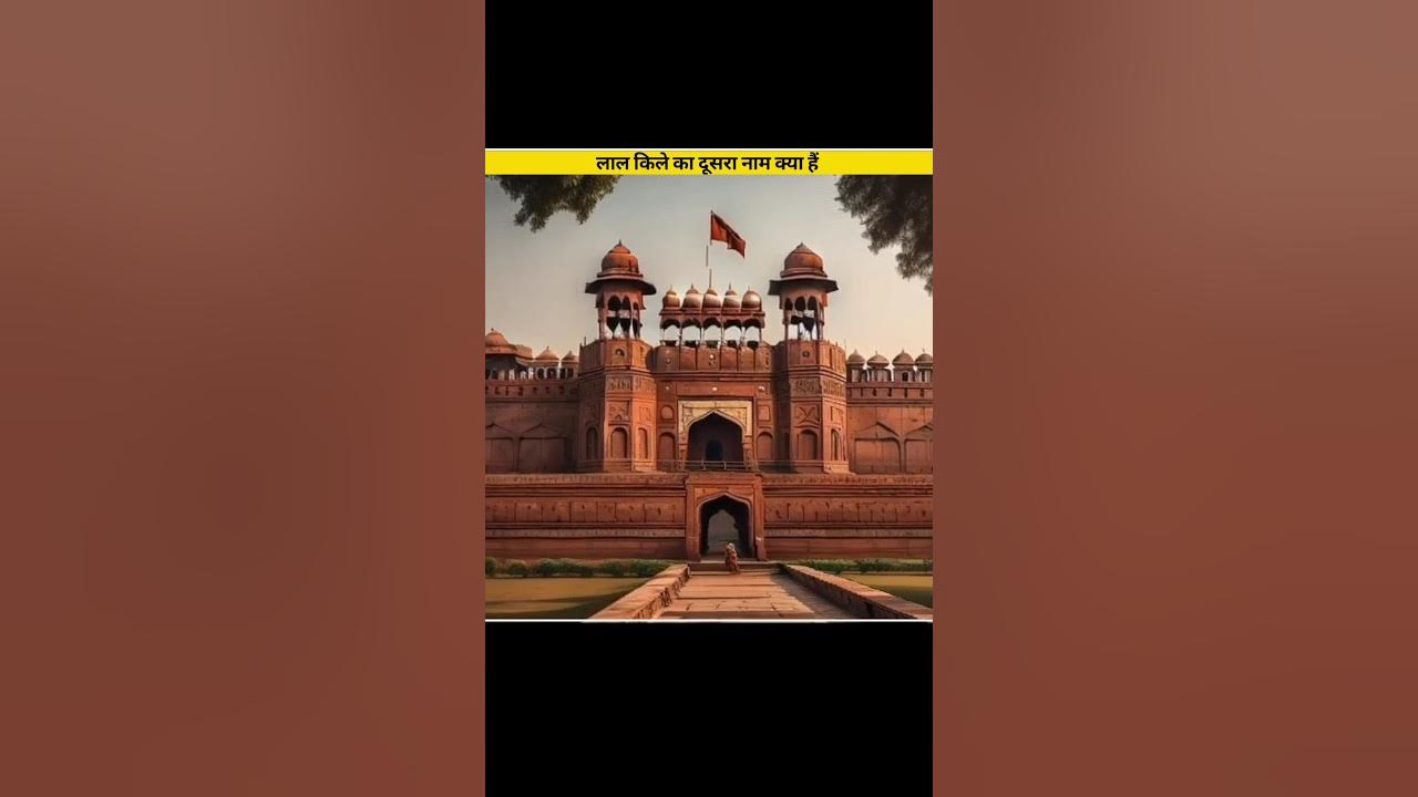 Delhi Ke Lal Kile Ka Dusra Naam Kya Hai facts viral ytshorts red delhi-ke-lal-kile-ka-dusra-naam-kya-hai-facts-viral-ytshorts-red