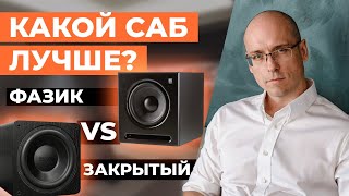 Как выбрать сабвуфер? / Какой сабвуфер лучше, фазоинверторный или в закрытом ящике?