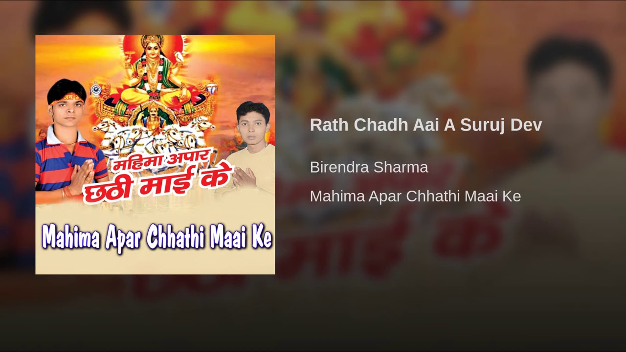 Super hit bhojpuri chhath geet rath chadh aai a suruj dev singer birendra sharma