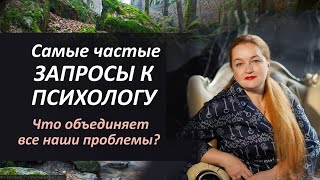 В чем причина всех наших проблем? Частые вопросы психологу. Травма самоценности и безопасности