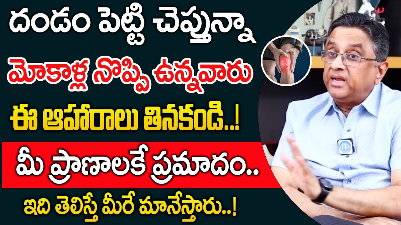 మోకాళ్ల నొప్పి ఉన్నవారు ఈ ఆహారాలు తినకండి..! | Dr AV Gurava Reddy About Knee pain |‪@idsuperhealth‬