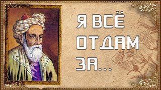 Я ВСЁ ОТДАМ ЗА⚱️ Омар Хайям мудрые мысли