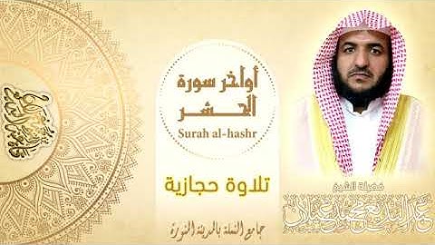 أواخر سورة الحشر بصوت الشيخ عبدالبديع غيلان