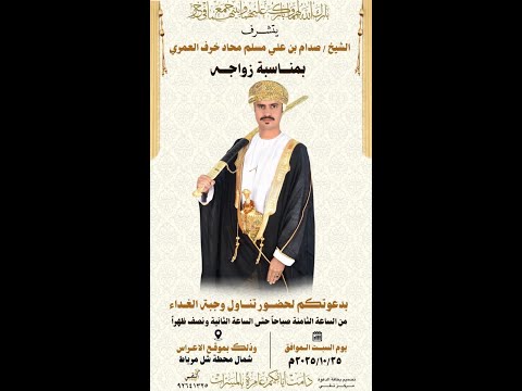 أفراح العريس الشيخ صدام بن علي مسلم محاد خرف العمري