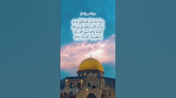 فسبح بحمد ربك واستغفره إنه كان توابا سورة النصر ﴿١-٣﴾ #آية_اليوم #تلاوة_خاشعة