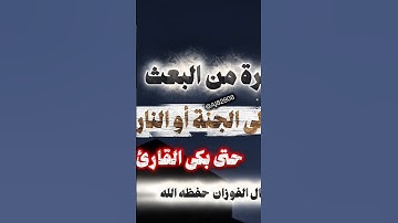 القيام من القبور مؤثر حتى بكى القارئ الشيخ صالح الفوزان #اكسبلور #اكتب_شي_توجر_عليه #حالات_واتس