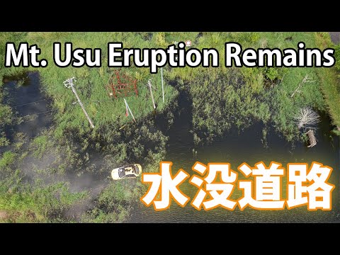 有珠山噴火遺構群【水没国道、とうやこ幼稚園、桜ヶ丘団地】【4Kドローン空撮絶景】