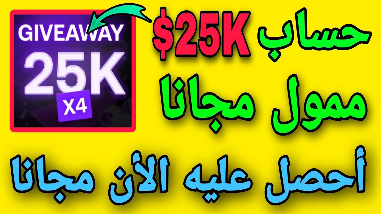 طريقة الحصول على حساب ممول مجانا بقيمة 25 ألف دولار من شركة تمويل أحصل ...