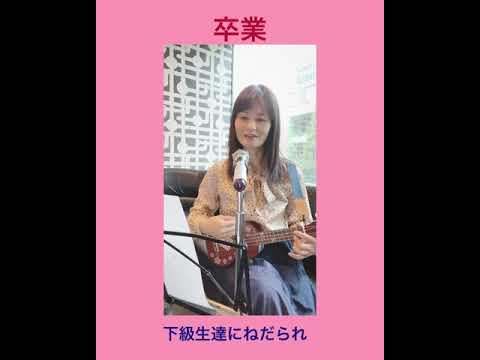 卒業　斉藤由貴　筒美京平　ウクレレ　弾き語り　ukulele cover