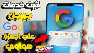 تثبيت خدمات Google على اجهزة هواوي Google Play Services Huawei وحل جميع المشاكل وتأخر استلام الرسائل