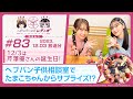 【映像あり】芹澤優と古賀葵のヘブンバーンズレディオ #83/12/3は芹澤優さんの誕生日!ヘブバン子供相談室でたまこちゃんからサプライズ!?【ヘブバンレディオ】