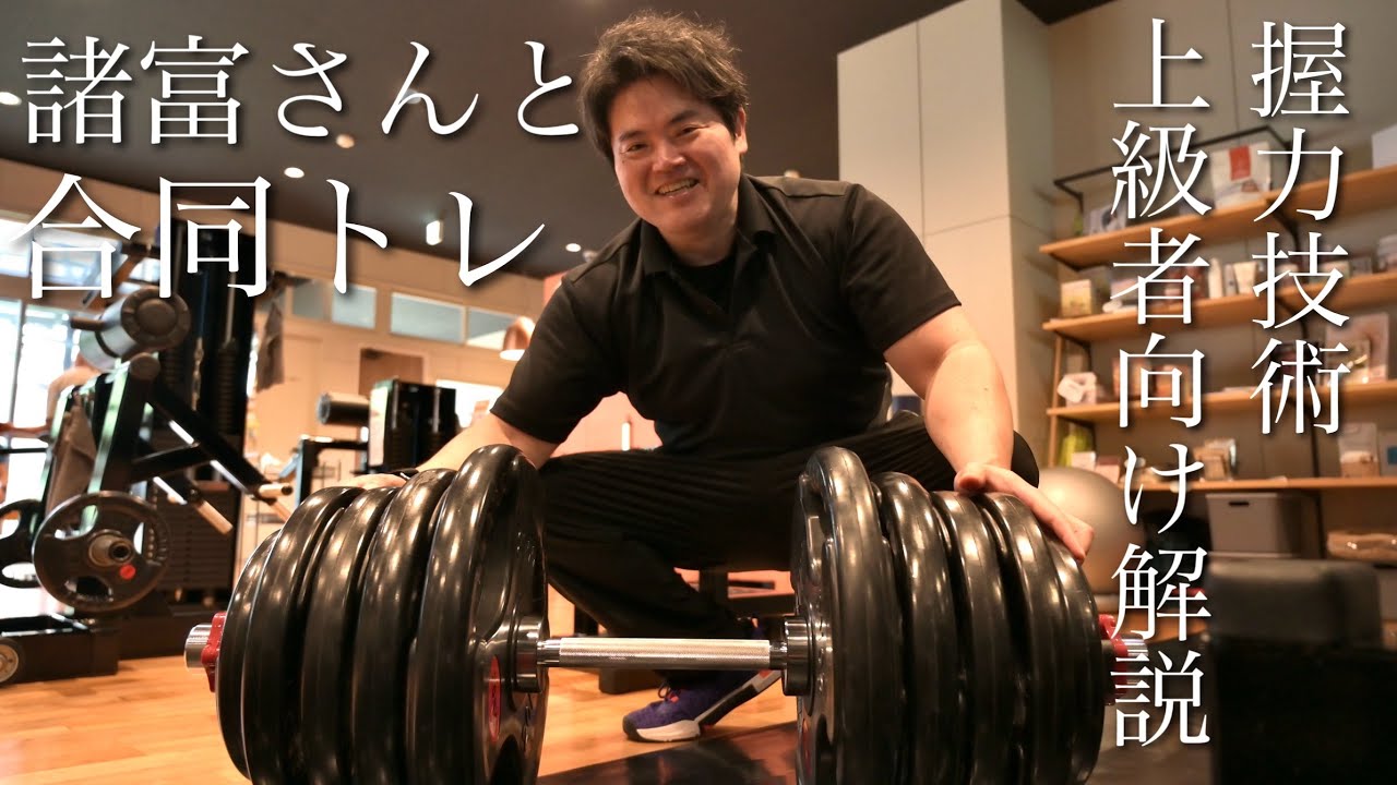 【握力マニア必見】諸富さんと合同トレ！