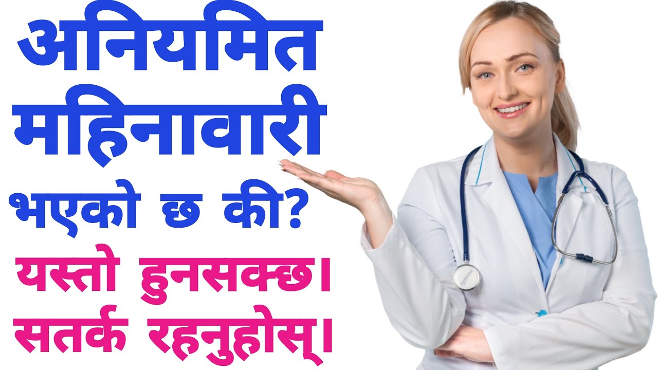 महिनामा दुईपटक महिनावारी किन हुन्छ? अनियमित महिनावारी छ भने यो भिडियो अवस्य हेर्नुहोला। #periods