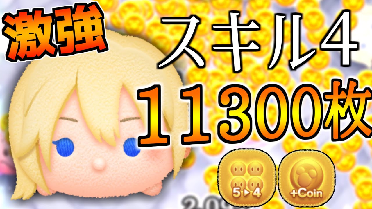 ツムツム】ナミネ（スキル4）11300枚 5-4アイテムのみ - YouTube