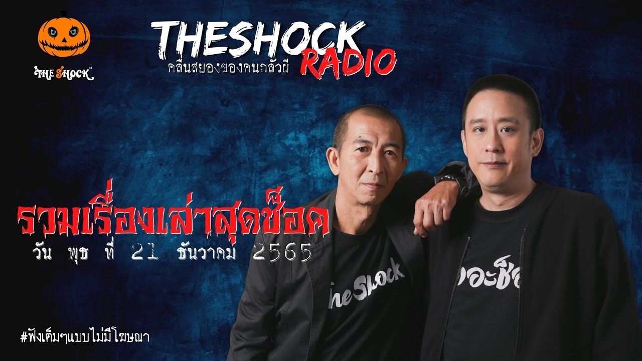 รวมเรื่องเล่าสุดช็อค | วัน พุธ ที่ 21 ธันวาคม 2565 l TheShock13