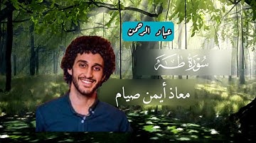 سورة طه كاملة معاذ صيام | مكتوبة