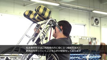 ユーザーのニーズに応える車椅子のデザイン ～データ資産の活用とテンプレート自動設計でオーダーメイドを効率化～：株式会社松永製作所