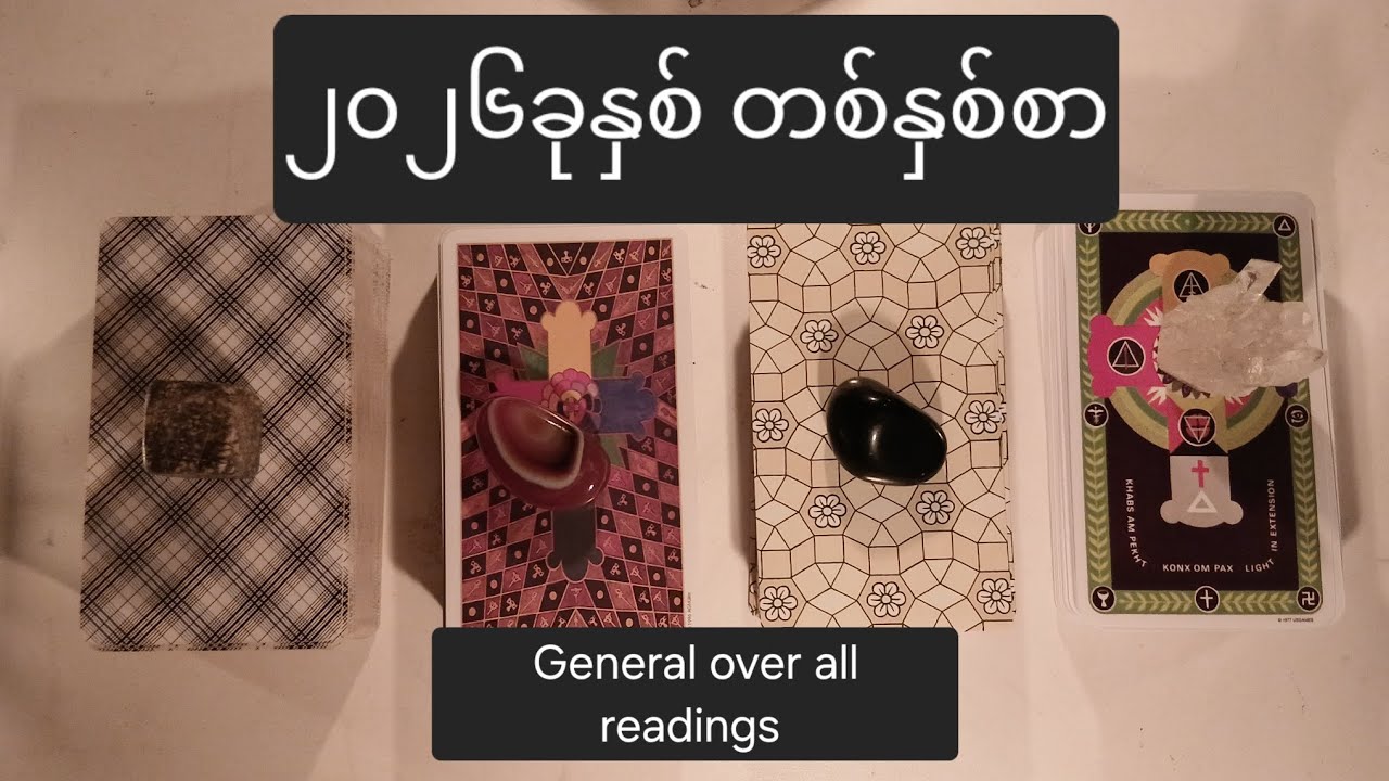 ၂၀၂၆ ခုနှစ် တစ်နှစ်စာ ကံကြမ္မာ။