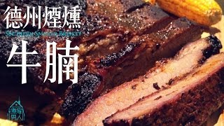 德州煙燻牛腩  真男人 Southern Smoked Brisket  Real Men Stuff