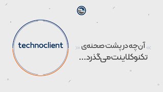 آن چه در پشت صحنه تکنوکلاینت می گذرد...