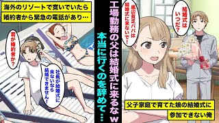 【漫画】父子家庭で育てた娘の結婚式に底辺工場勤務のパパは参加しないで欲しいと言われた…本当に行かずに、1人で海外旅行に行って寛いでいたら娘の婚約者から緊急の電話があり・・・