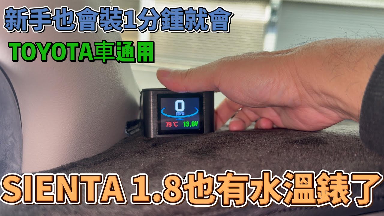 TOYOTA SIENTA 1.8終於有水溫錶可看了 縮圖