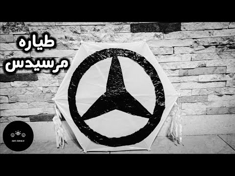 طريقه عمل الطائرة المرسيدس بطريق مميزة جدا شاهد للنهاية  