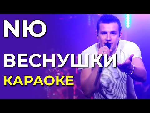 NЮ - Веснушки - караоке