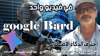 جوجل بارد Google Bard الذكاء الاصطناعي - كورس كامل في فيديو واحد -  و حل مشكلة الصور