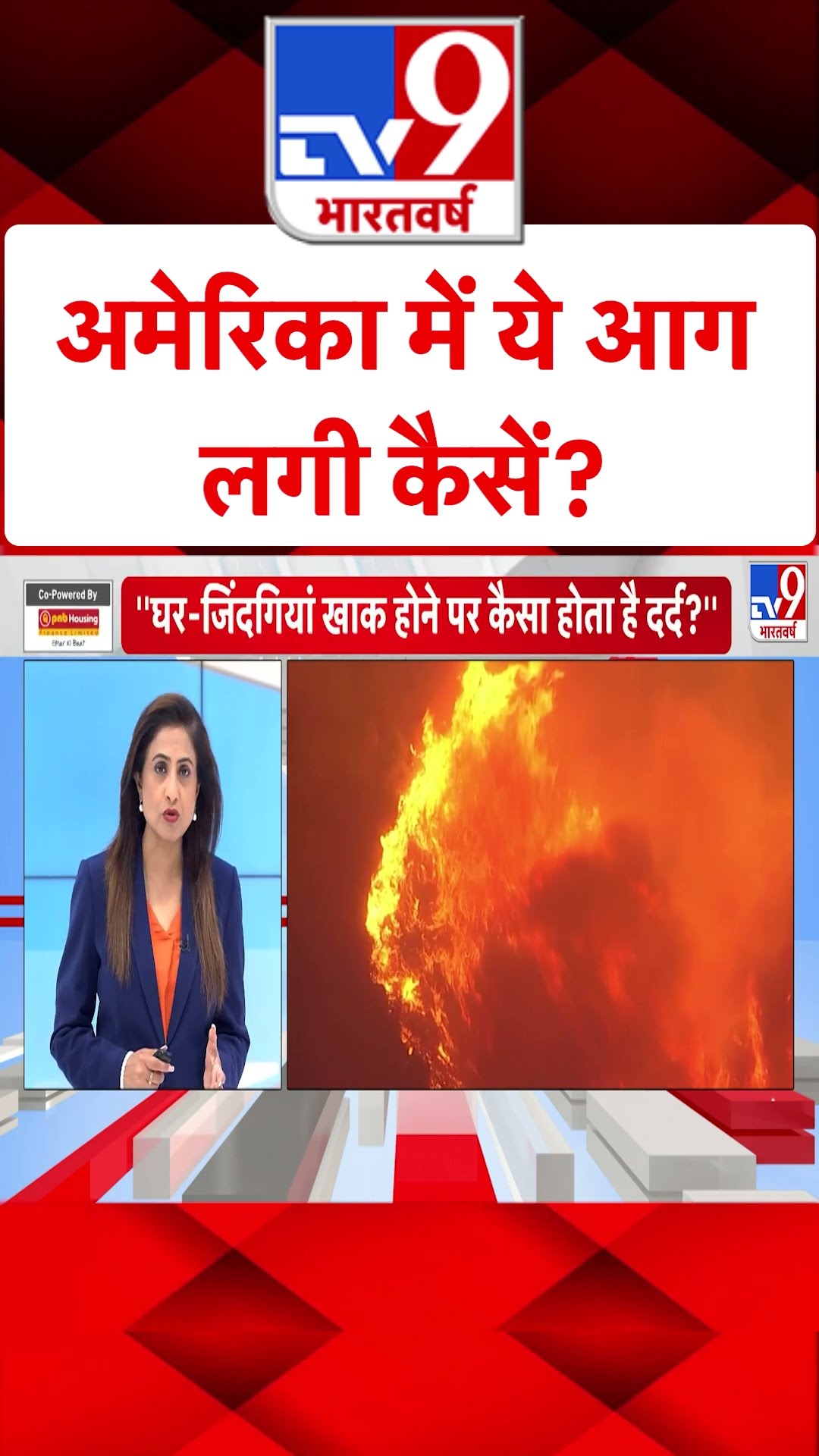 America में ये आग लगी कैसे?#tv9shorts