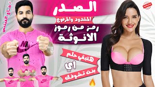 شد ورفع الصدر المترهل بكل سهولة في اسبوع || تمارين مجربه ومضمونه 100%