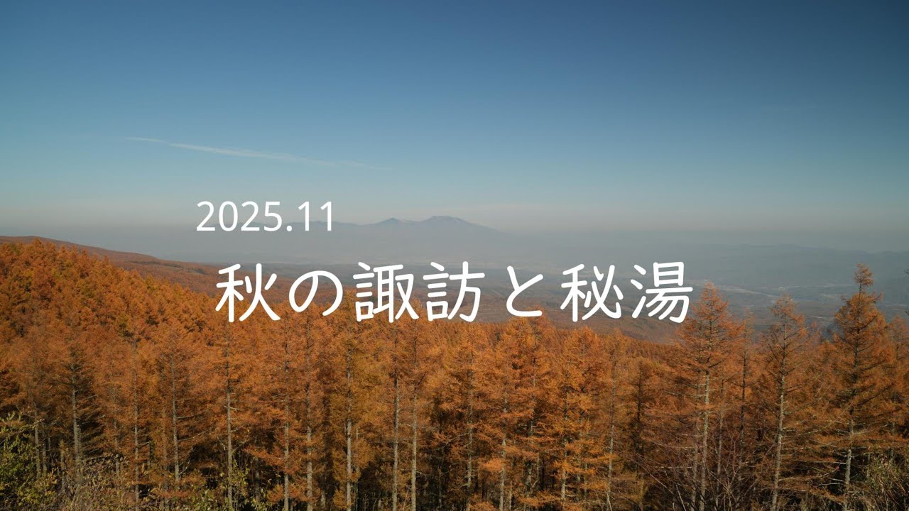 2025.11 秋の諏訪と秘湯【50代夫婦1泊2日】長野県諏訪周辺観光と蓼科の紅葉と奥蓼科の温泉　キャンプも温泉も長野県が好き