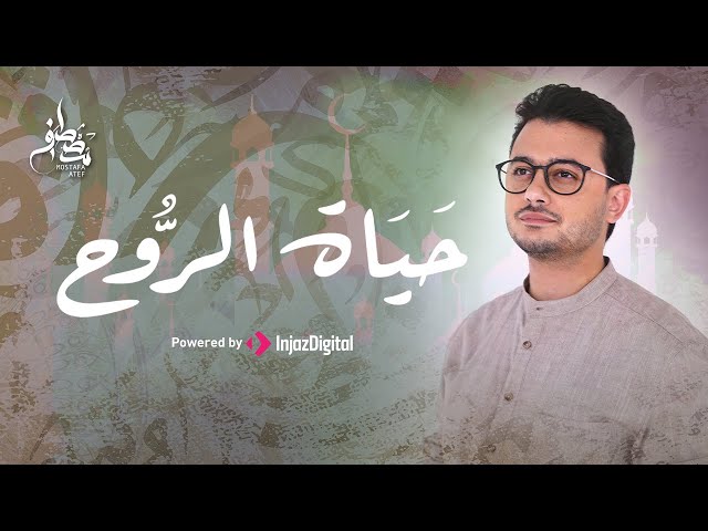 Mostafa Atef - Hayat El-Rouh | Official Music Video | مصطفى عاطف - حياة الروح class=