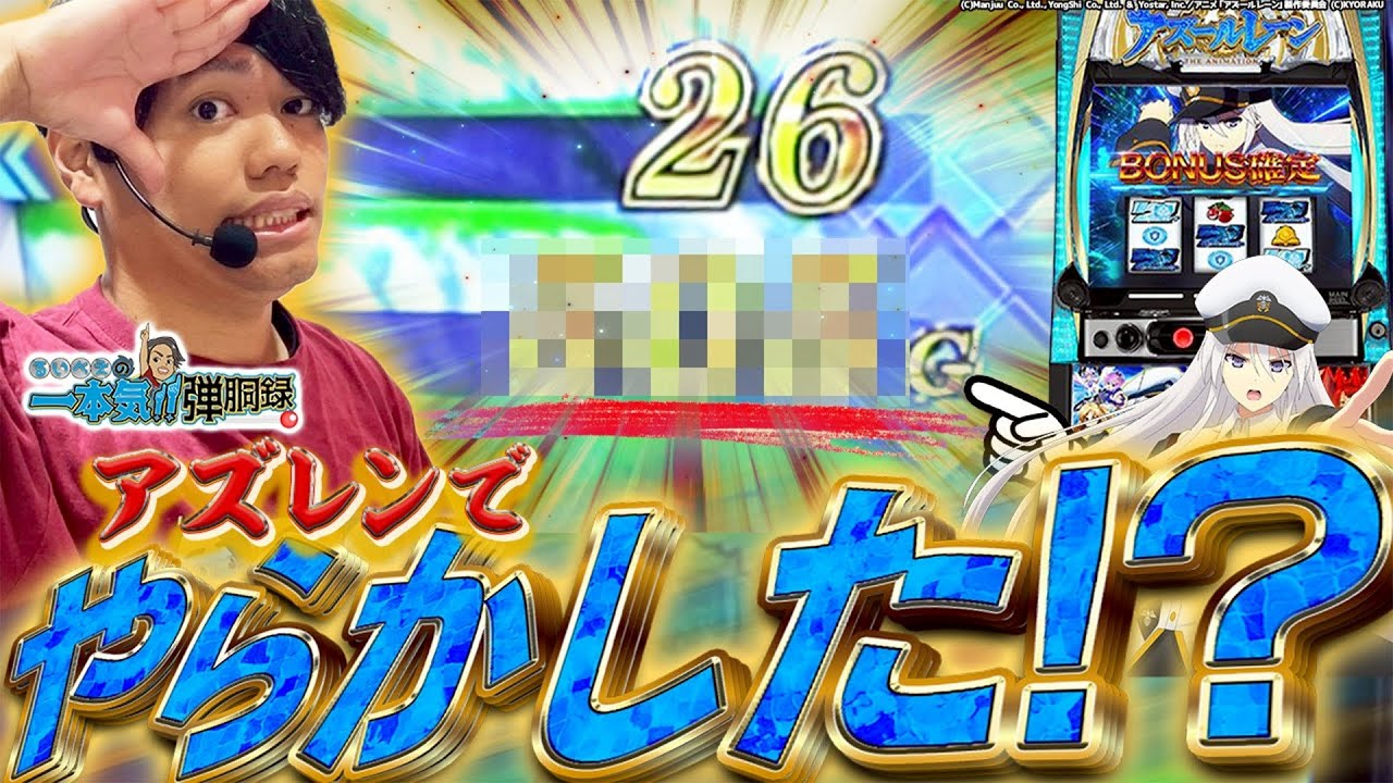 【Lアズレン】スロットのアズレンも面白いんだよってこと！！【るいべえの一本気!!弾胴録第15話】[スロット][パチンコ]#るいべえ